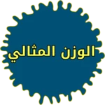 Logo of ما هو الوزن الصحي للانسان android Application 